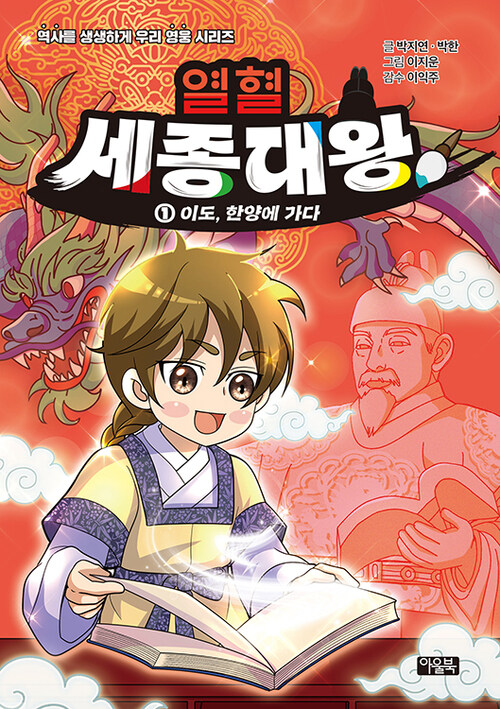 열혈 세종대왕 1 : 이도, 한양에 가다