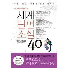 [중고] 세계단편소설 40