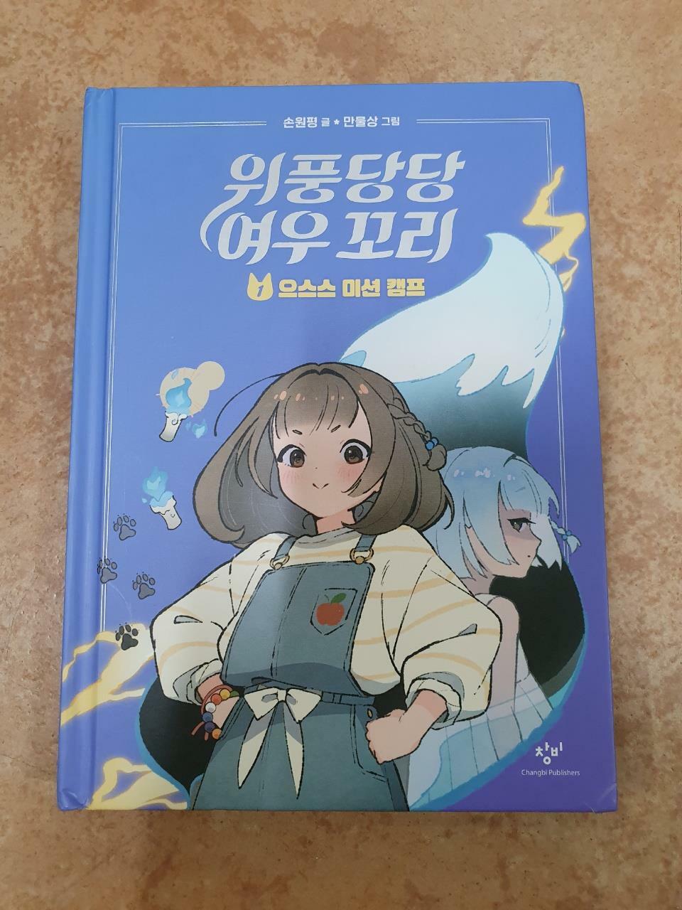 [중고] 위풍당당 여우 꼬리 1 : 알라딘