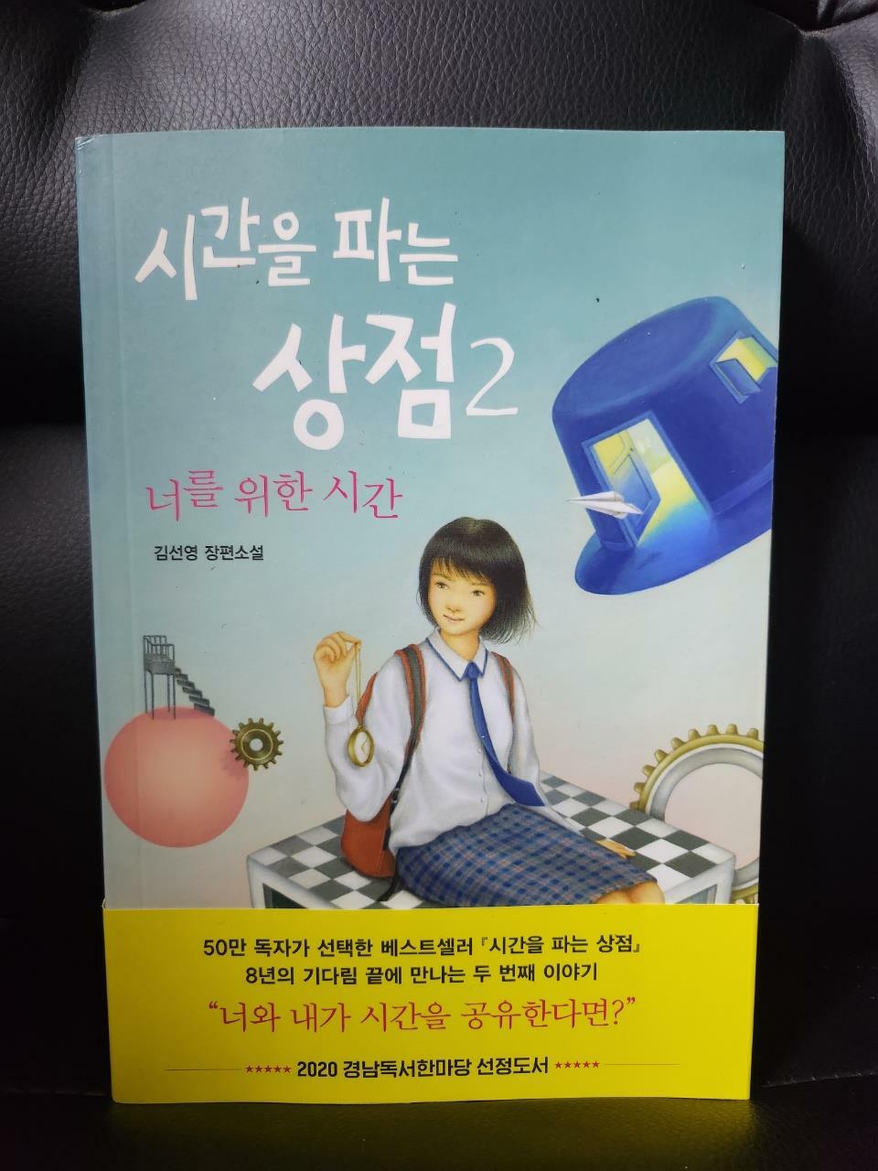 [중고] 시간을 파는 상점 2 : 너를 위한 시간