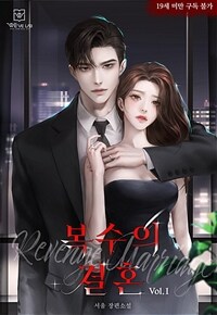 [세트] 복수의 결혼 (총3권/완결)