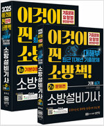 2025 대해부 최근 11개년 기출문제 소방설비기사 실기 기계 - 전2권
