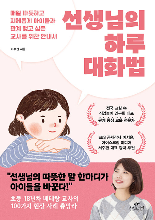 선생님의 하루 대화법