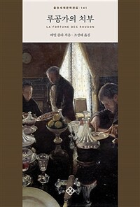 루공가의 치부