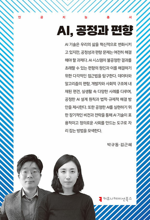 AI, 공정과 편향