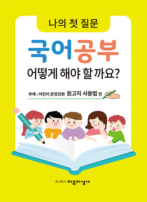 나의 첫 질문, 국어공부 어떻게 해야 할까요? : 어린이 문장강화 원고지 사용법 편