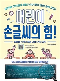 어린이 손글씨의 힘!