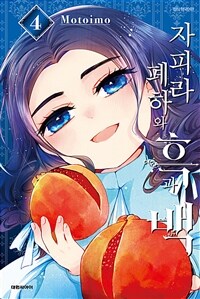 [고화질] 자피라 폐하와 흑과 백 04 (완결)