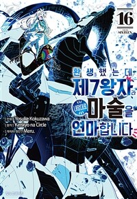 [고화질] 환생했는데 제7왕자라 내맘대로 마술을 연마합니다 16