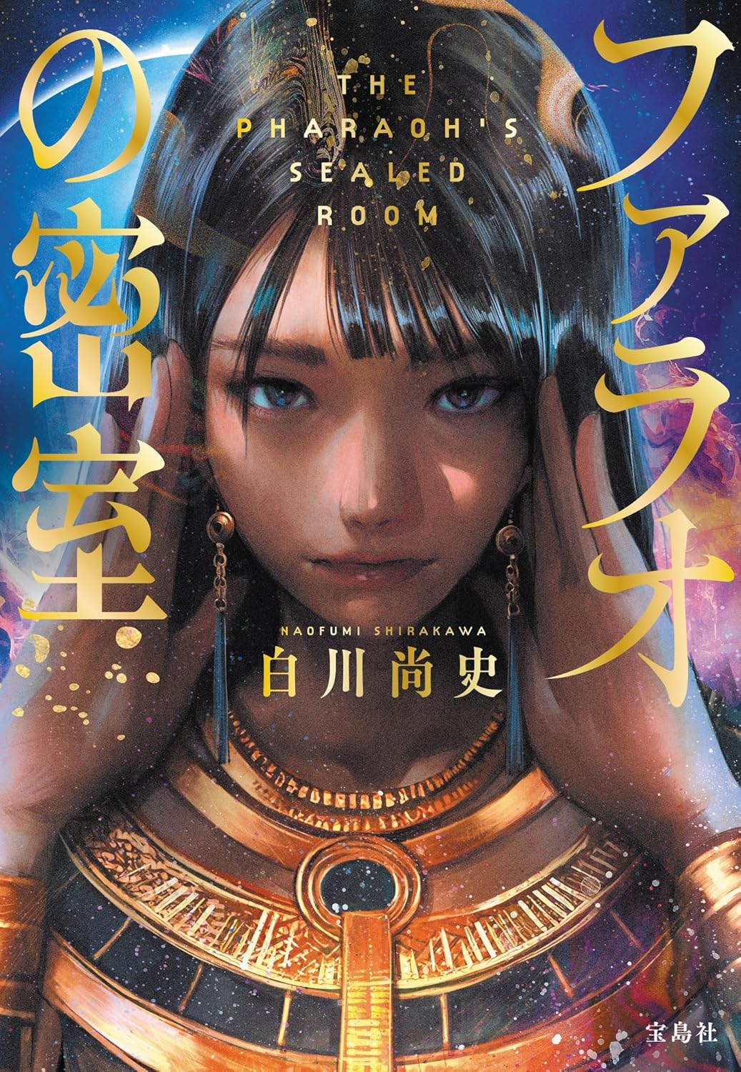 ファラオの密室 (寶島社文庫 『このミス』大賞シリ-ズ)