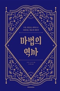 마법의 역사 : 주술, 연금술, 과학으로 이어지는 인류의 이야기 표지이미지