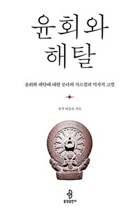 윤회와 해탈 : 윤회와 해탈에 대한 붓다의 가르침과 역사적 고찰 표지이미지