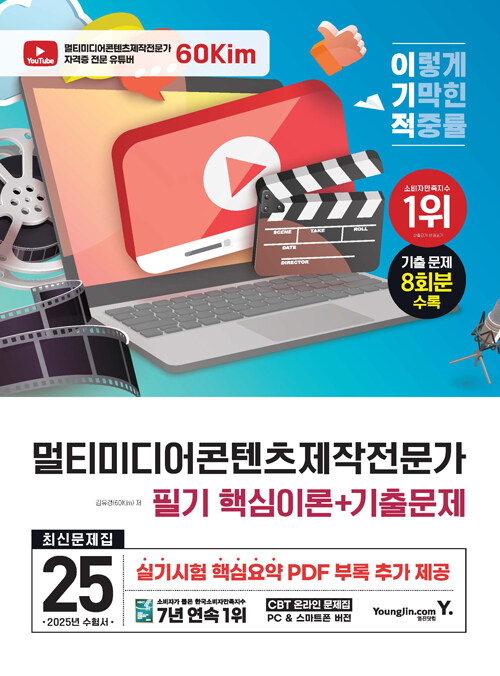 2025 이기적 멀티미디어콘텐츠제작전문가 필기 최신문제집