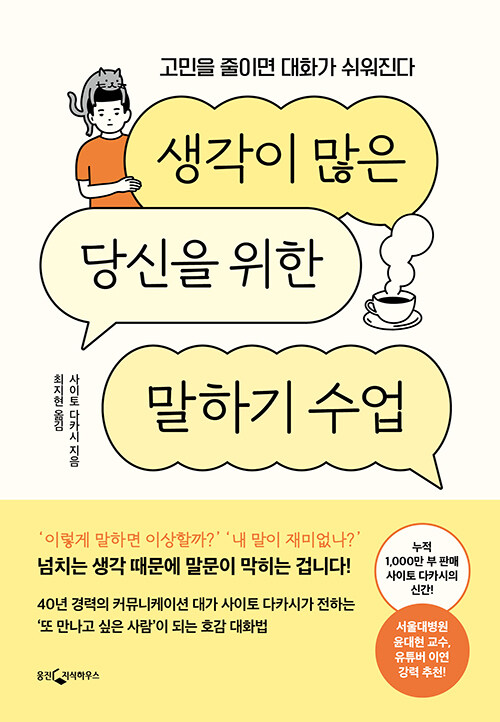 생각이 많은 당신을 위한 말하기 수업