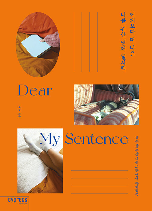 어제보다 더 나은 나를 위한 영어 필사책