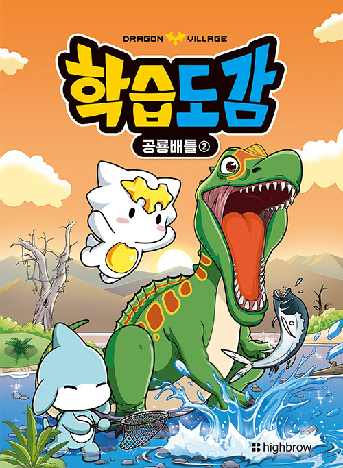 드래곤빌리지 학습도감 : 공룡배틀 2
