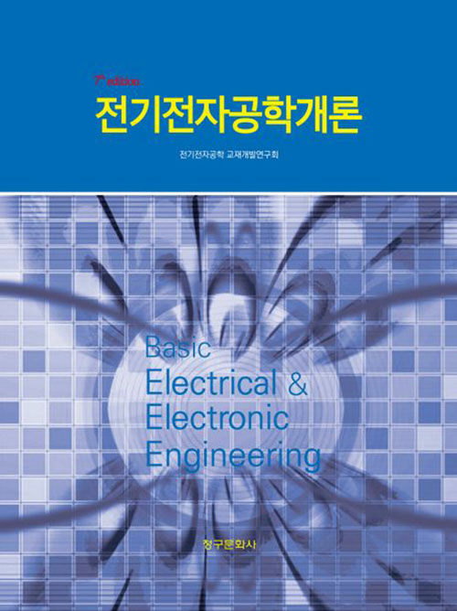 전기전자공학개론