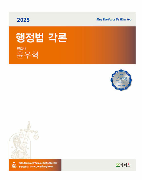 2025 윤우혁 행정법 각론