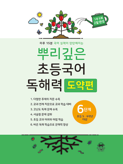 뿌리깊은 초등국어 독해력 도약편 6단계