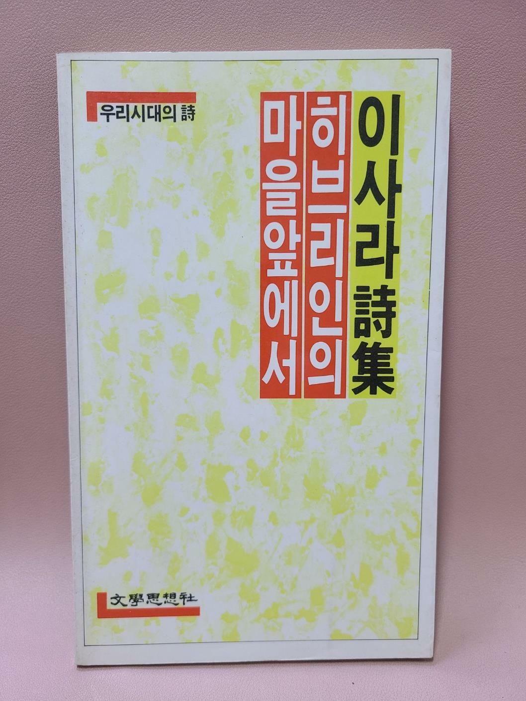 [중고] 히브리인의 마을 앞에서