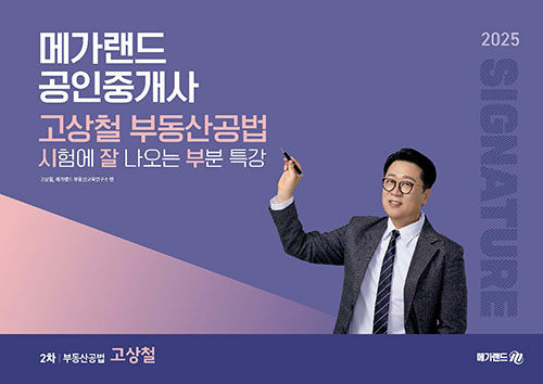 2025 메가랜드 공인중개사 고상철 부동산공법 시험에 잘 나오는 부분 특강