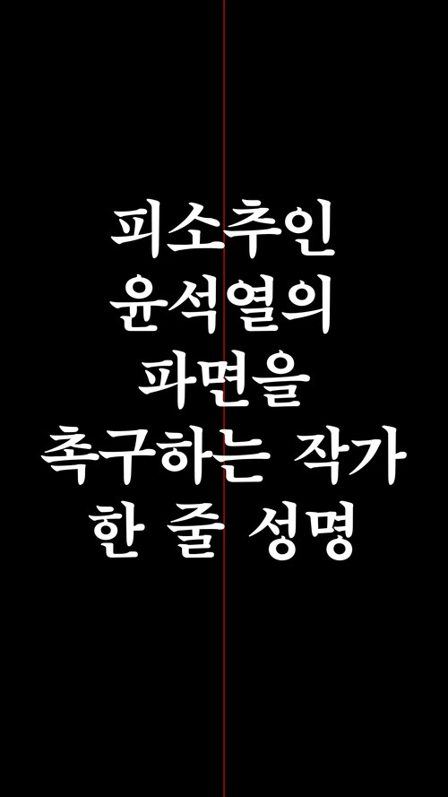 피소추인 윤석열의 파면을 촉구하는 작가 한 줄 성명