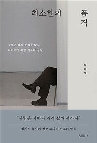 최소한의 품격 : 새로운 삶의 문턱을 밟고 나아가기 위한 사유와 성찰 표지이미지