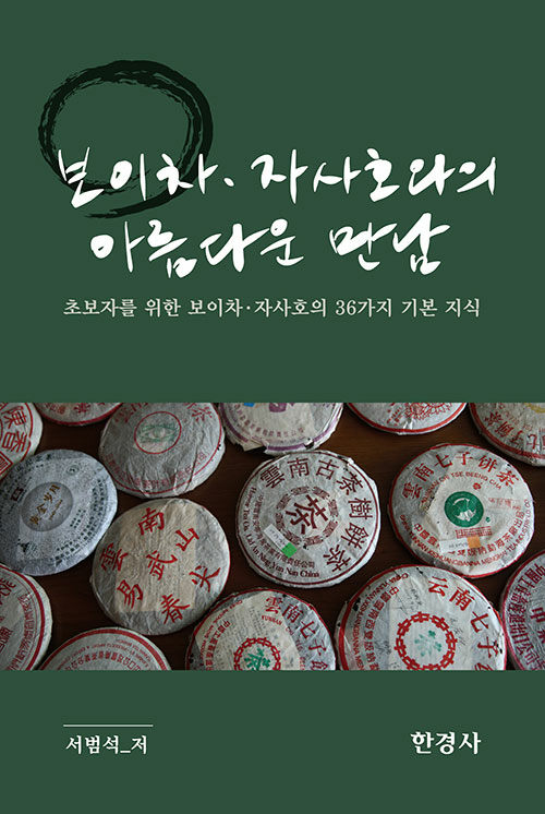 보이차·자사호와의 아름다운 만남