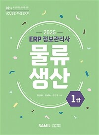 2025 ERP 정보관리사 물류·생산 1급