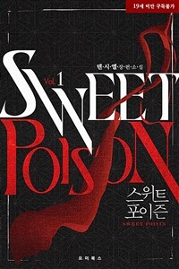 [세트] [BL] 스위트 포이즌 (총5권/완결)