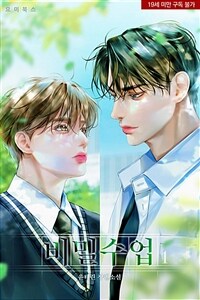 [세트] [BL] 비밀수업 (총2권/완결)