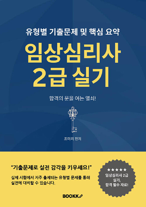 임상심리사 2급 실기