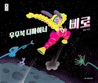 우주복 디자이너 삐로 표지이미지