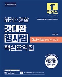 2025 해커스경찰 갓대환 형사법 핵심요약집 : 형사소송법 (수사와 증거) (경찰채용ㅣ경찰간부ㅣ7급 공무원ㅣ법원서기보)