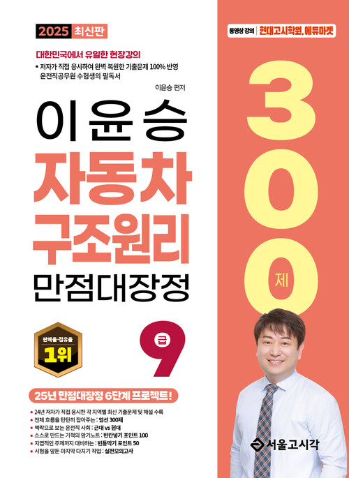 2025 이윤승 자동차구조원리 만점대장정 300제