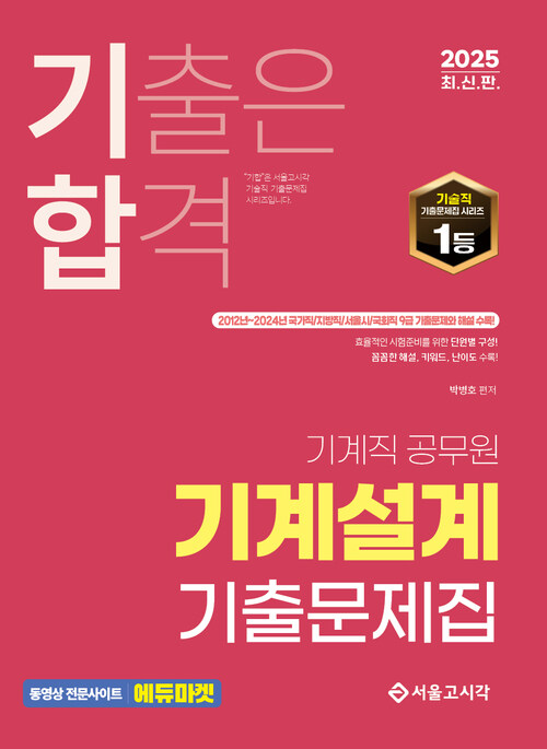 2025 기합 기계직 기계설계 기출문제집