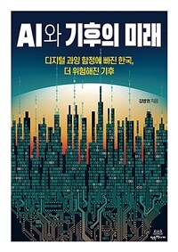 AI와 기후의 미래 : 디지털 과잉 함정에 빠진 한국, 더 위험해진 기후 표지이미지