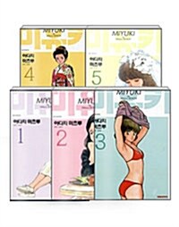 [세트] 미유키 애장판 1~5 (완결) 세트 - 전5권