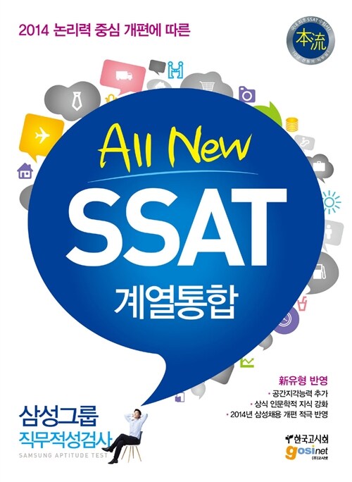 2014 All New SSAT 계열통합