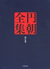 粟田口霑笛竹 文七元結 福祿壽 (円朝全集 第七卷) (單行本)