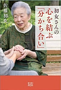 初女さんの心を結ぶ「分かち合い」 (ゆうゆうBOOKS) (單行本(ソフトカバ-))