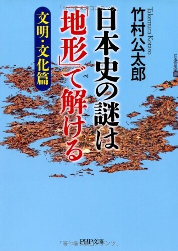 日本史の謎は「地形」で解ける【文明·文化篇】 (PHP文庫) (文庫)