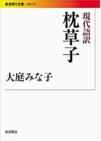 現代語譯 枕草子 (巖波現代文庫) (文庫)