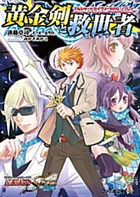 アルシャ-ドセイヴァ-RPG リプレイ 黃金劍と救世者 (ファミ通文庫) (文庫)