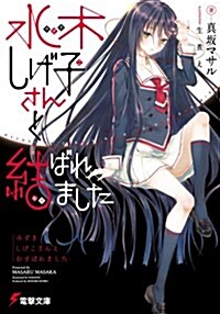 水木しげ子さんと結ばれました (電擊文庫) (文庫)