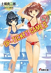 OP-TICKET GAME (2) (電擊文庫) (文庫)