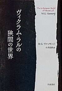 ヴィクラム·ラルの狹間の世界 (單行本(ソフトカバ-))