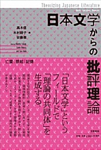 日本文學からの批評理論: 亡靈·想起·記憶 (單行本)