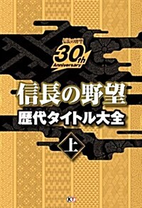 信長の野望 歷代タイトル大全 上 (單行本(ソフトカバ-))