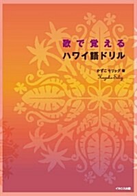 歌で覺えるハワイ語ドリル (單行本(ソフトカバ-))